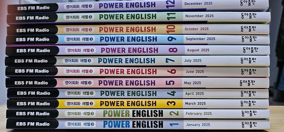 EBS 파워잉글리시 (POWER ENGLISH) 2025년 1~12월호 전권--1