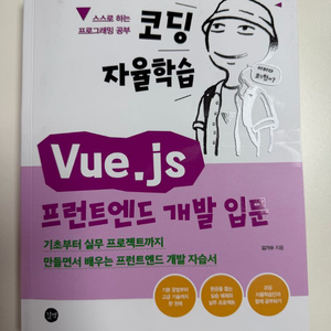 프로그래밍 도서 Vue.js 프론트엔드 개발 입문