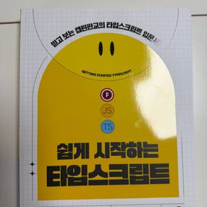 프로그래밍 도서 쉽게 시작하는 타입스크립트