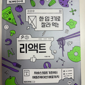 프로그래밍 도서 한입크기로 잘라먹는 리액트