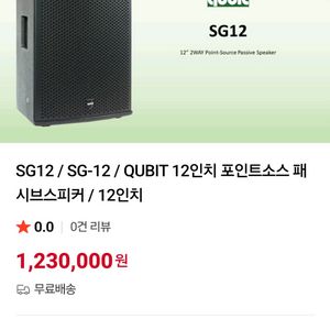 s급 Qubit SG12 12인치 패시브 스피커