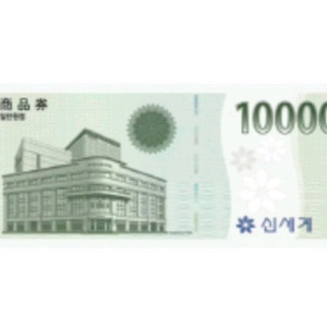 신세계상품권 교환권 1만원 (신세계백화점, 이마트)