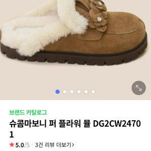 슈콤마보니 퍼 플라워 뮬 235