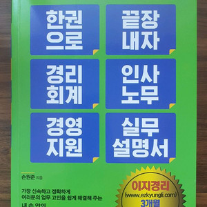 [판매중] 한 권으로 끝장내자 경리회계 인사노무 경영지원 실무 설명서
