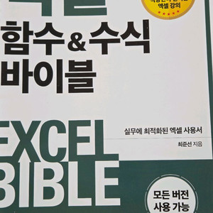 엑셀바이블, 함수&수식바이블