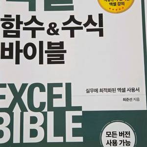 엑셀바이블, 함수&수식바이블