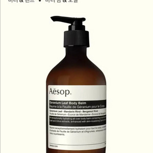 이솝 제라늄 리프 바디밤 500ml