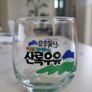 산록우유 기념잔