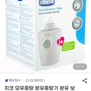 치코 분유 이유식 보틀 워머