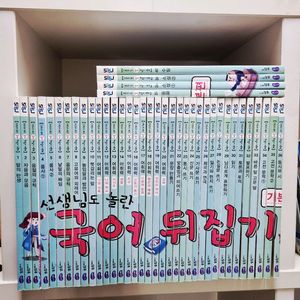 선생님도 놀란 국어뒤집기