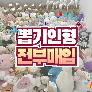 [매입]인형뽑기 매입 일괄 대량 소량 캐릭터인형 산리오 짱구 키링 중형 이미지