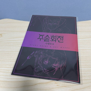 주술회전 시부야사변 사멸회유 특전 메모리얼북 한국어 한글판 미개봉 이미지