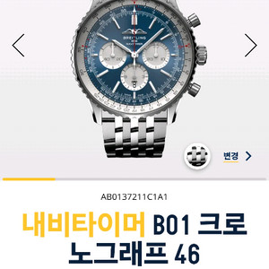 내비타이머 B01 크로노그래프 46 이미지