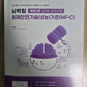 모아북스 뇌박힘 화재안전기술(성능)기준(NF*C)