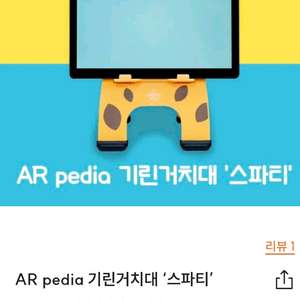 웅진 AR pedia기린거치대 스파티_새상품