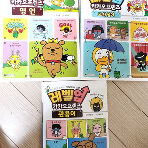 레벨업 카카오프렌즈 고사성어, 명언, 관용어