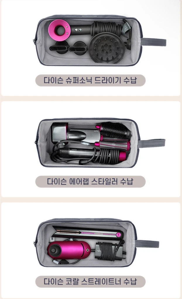 다이슨 보관함 파우치 여행용파우치 에어랩 파우치 드라이기 보관함 다이슨파우치 이미지