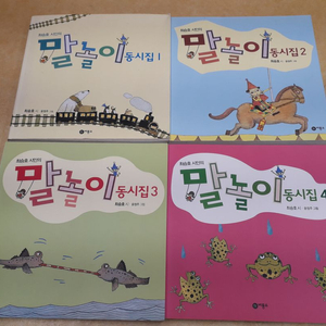 비룡소 최승호시인의 말놀이 동시집 총 4권( 1~4번)