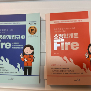 소단기 백소나 교재 (소방학개론, 소방관계법규)