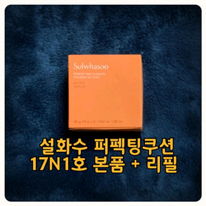 미개봉)설화수 퍼펙팅쿠션 17N1 바닐라 본품+리필