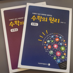 수학의 원리 수학 I, II, (상), (하) 4권 세트 (미사용) 일괄