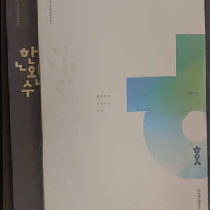 한완수 미적분 교과개념 수학 문제집 + 해설집 (미사용)