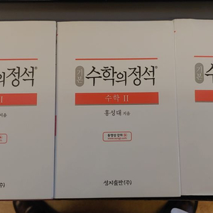 수학의 정석 기본편 수학 I, 수학 II, 수학 (상) 세 권 세트2020년 발행본 미사용3권 일괄 금액입니다