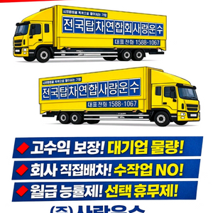 11톤 화물차 운전기사 모집