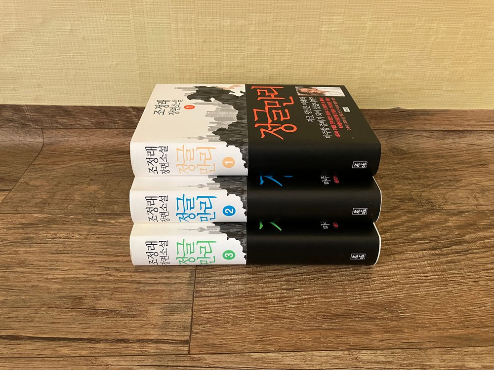 조정래 정글만리 시리즈 3권 소설책 처분합니다 이미지