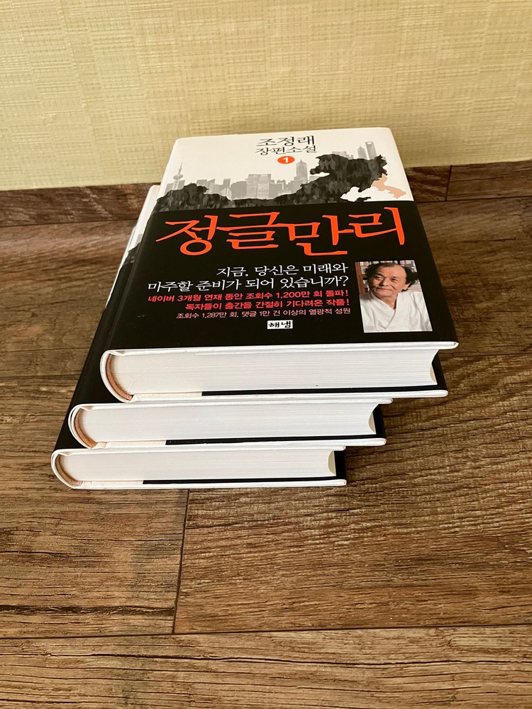 조정래 정글만리 시리즈 3권 소설책 처분합니다 이미지