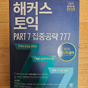 [새상품] 해커스 토익 파트7 집중공략