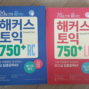 해커스토익 750+ RC LC 2권 세트 20일만에 끝내는 이미지