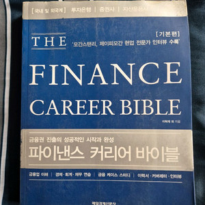 파이낸스 커리어 바이블