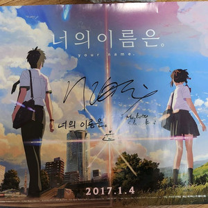 너의 이름은 신카이 마코토 감독 사인 B2 대형 포스터