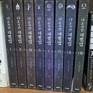 나 혼자만 레벨업 소설 1권부터 8권 전권