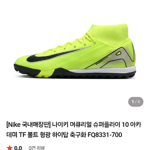 나이키 머큐리얼 슈퍼플라이10 TF (새상품 1회착용) 이미지