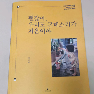 AMI 몬테소리 괜찮아 우리도 몬테소리가 처음이야 새책