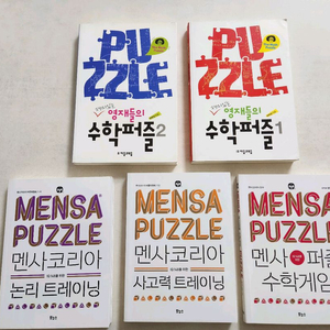 영재들의 수학퍼즐, 멘사 퍼즐 총 5권, 수학