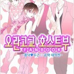 오란고교호스트부 1~18 + 팬북 완결 전권ㅁㅣ개봉ㅅㅐ책 =구매후보관만했습니다=