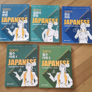일본어 학습서 새책 5권 일괄