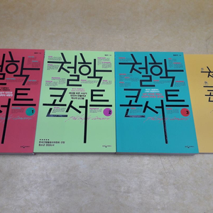 웅진지식하우스 황정우 지음 철학콘서트 1.2.3권+코멘터리 1권