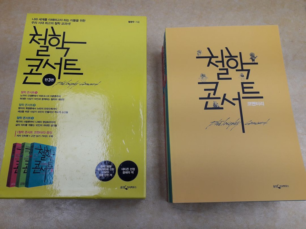 웅진지식하우스 황정우 지음 철학콘서트 1.2.3권+코멘터리 1권 이미지