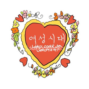 여성시대 아이디 삽니다 이미지