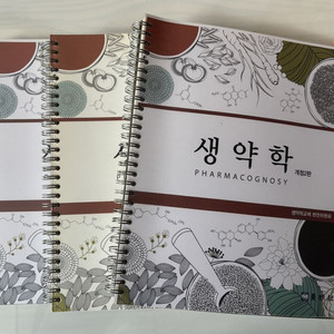 약대 교재/생약학 판매