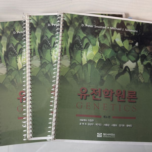 유전학원론 교재 판매
