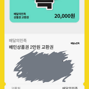 배달의민족 교환권