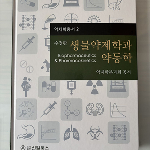 생물약제학과 약동학 교재