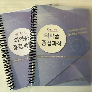 약대교재/품질과학 판매