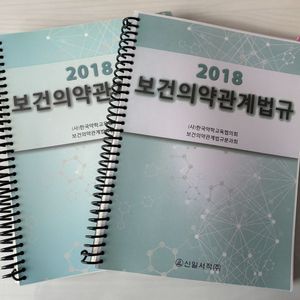 2018 보건의약관법규 판매
