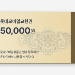 롯데백화점 모바일 교환권 5만원 기프티콘